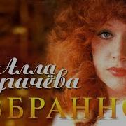 Алла Пугачева Избранное Москва