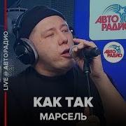 Как Так Марсель