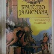 Клиффорд Саймак Братство Талисмана