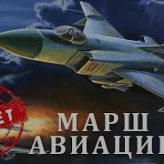 Марш Авиации Красная Плесень