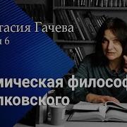 Космическая Философия