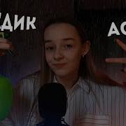 Асмр Дождик