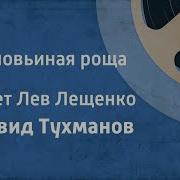 Давид Тухманов Соловьиная Роща
