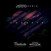 Yan Space Солдаты Astero Remix