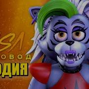 Песня Которая Поёт Роксана Из Fnaf 9