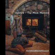 Nerus Ты Моя Мания