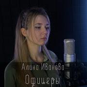 Офицеры Кавер