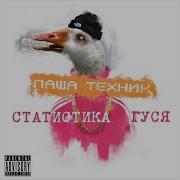 Паша Техник Много Дыма