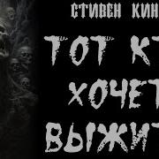 Страшные Истории Тот Кто Хочет Выжить