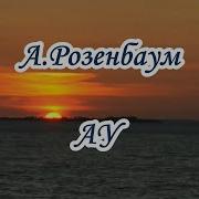 Ау Розенбаум Караоке