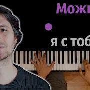 Ap Ent Можно Я С Тобой Midi