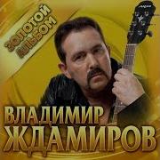 Владимир Ждамиров Альбомы