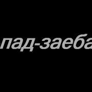 Па Пад Заебало