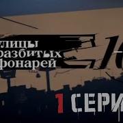 Улицы Разбитых Фонарей 10 Сезон 1 Серия