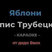 Яблони Караоке