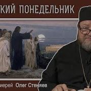 Великий Понедельник Страстной Седмицы