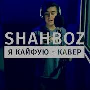 Шахбози Акобир А Я Кайфую