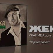 Жека Черный Ворон