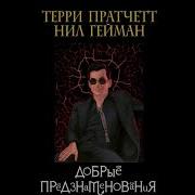 Нил Гейман Добрые Предзнаменования