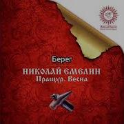 Альбом Николай Емелин