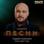 Родион Толочкин Мама Будет Рада