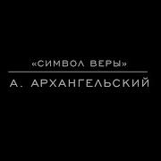 Символ Веры Петербургский Камерный Хор Николай Корнев