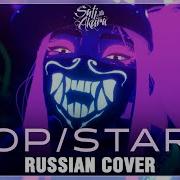 K Da Pop Stars Cover By Sati Akura