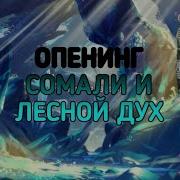 Опенинг Сомали И Лесной Дух Somali And Forest Spirit Op