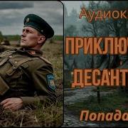 Десант Попаданцев Книга 1 2Часть