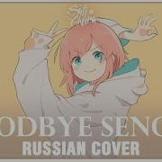 Vocaloid На Русском Goodbye Sengen Cover By Sati Akura