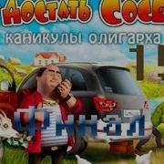 Прохождение Как Достать Соседа 6 Каникулы Олигарха Миссия 15 Финал