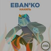 Ебанько Номер Один