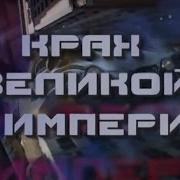 Крах Великой Империи