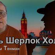 Шерлок Холмс Альтернативный Сюжет