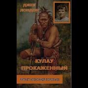 Кулау Прокаженный Джек Лондон Александр Воробьёв