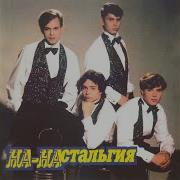 Группа На На Подкова На Счастье