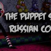 Rus Cover Five Nights At Freddy S The Puppet