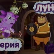 Лунтик 1 Сезон 87 Серия