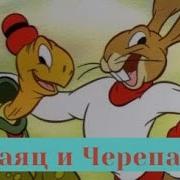 Симфонии Дисней Заяц И Черепаха