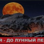 Долунный