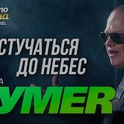 Альбом Бумер Достучаться До Небес