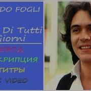 Riccardo Fogli Storie Di Tutti I Giorni Перевод