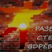 Дзен Разбей Стену Вдребезги