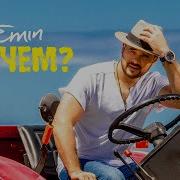 Зачем Emin