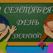 Поздравление На Первое Сентября