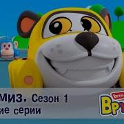Врумиз 1 Сезон 1 Серия