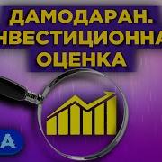 Инвестиционная Оценка Инструменты И Методы Оценки Любых Активов