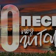 50 Песен Под Гитару Песни Спетые Сердцем Любимые Хиты Нашего Времени