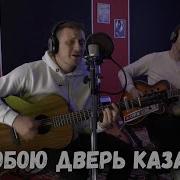 За Собой Дверь Казармы