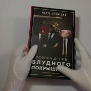 Возвращение Блудного Покрышкина